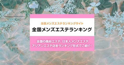 久米川駅周辺 総合メンズエステランキング